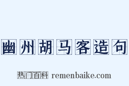 幽州胡马客造句是什么意思的图片